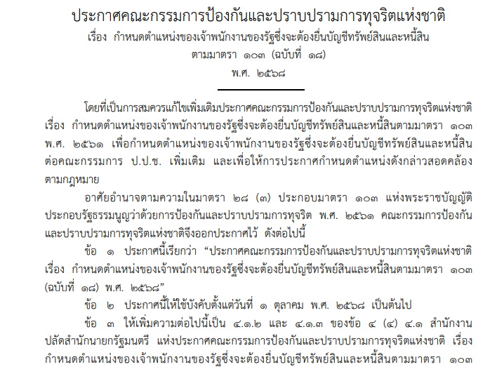 ป.ป.ช. ประกาศ เพิ่มตำแหน่งเจ้าพนักงานของรัฐ ยื่นบัญชีทรัพย์สินและหนี้สิน