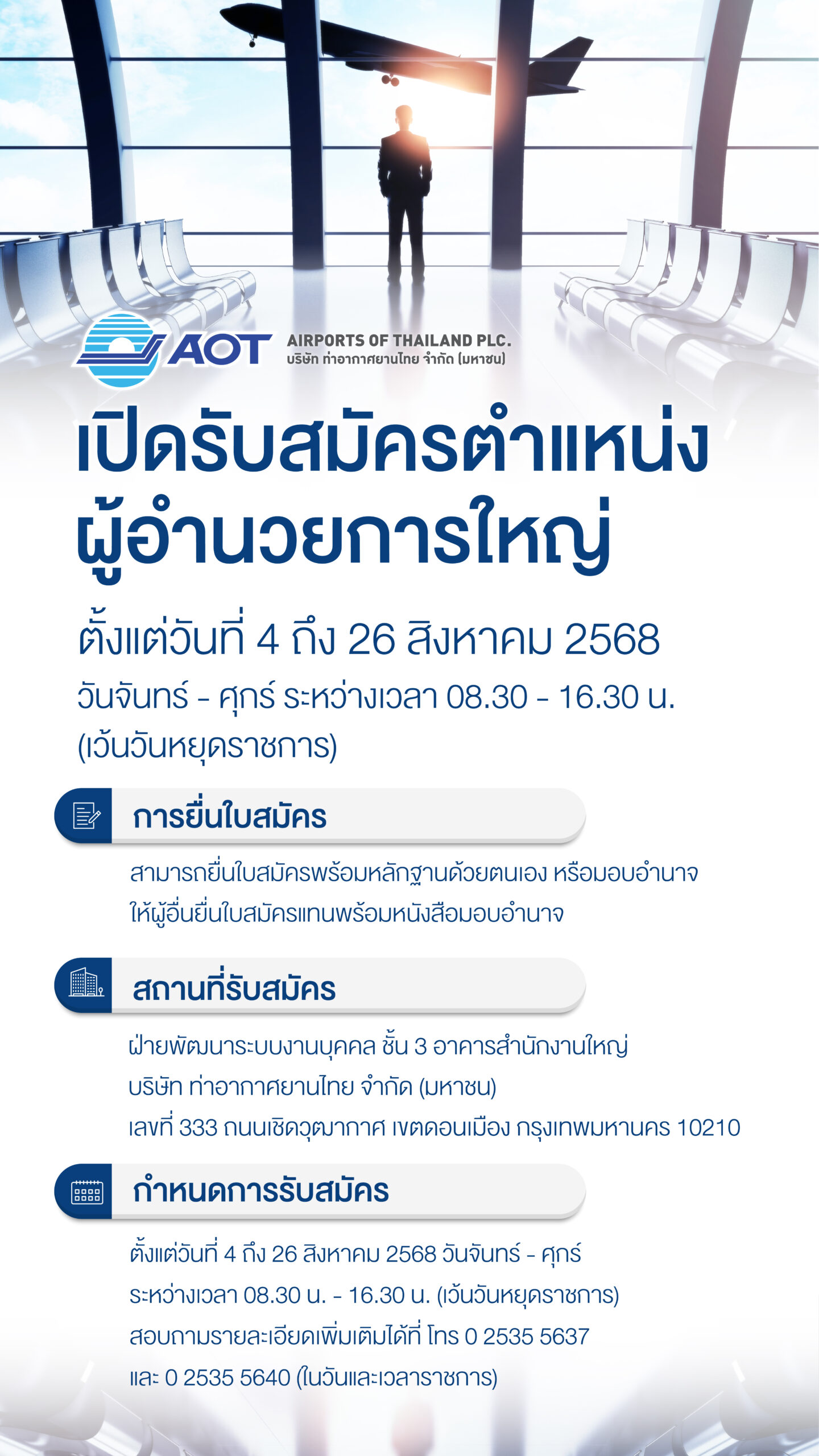 ทอท. เปิดรับสมัคร “บิ๊กบอส” คนใหม่ ลุยค้นหาผู้นำขับเคลื่อนสนามบินไทย