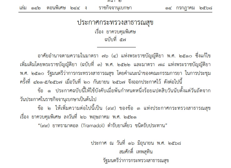 สธ.ออกประกาศ ให้ยาทรามาดอล (Tramadol) เป็นยาควบคุมพิเศษ