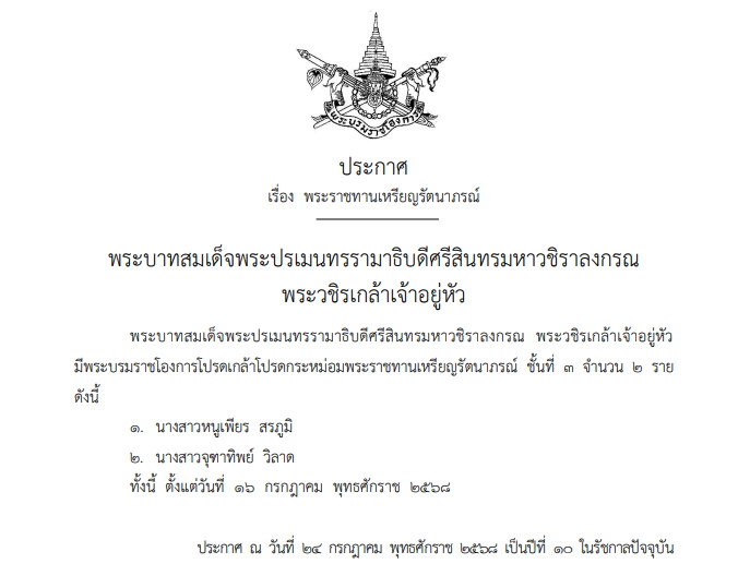 โปรดเกล้าฯ พระราชทานเหรียญรัตนาภรณ์ 2 ราย
