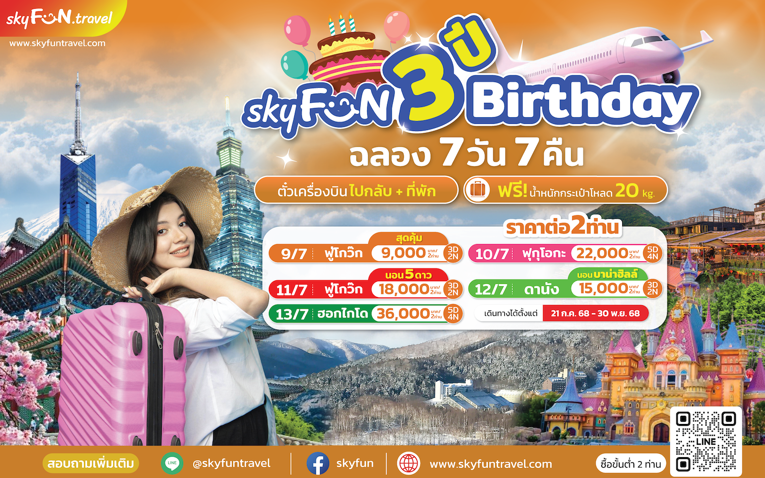 สกายฟันทราเวล ฉลอง 3 ปี จัดแพ็กเกจเที่ยวคุ้ม เริ่ม 4,000 บาท