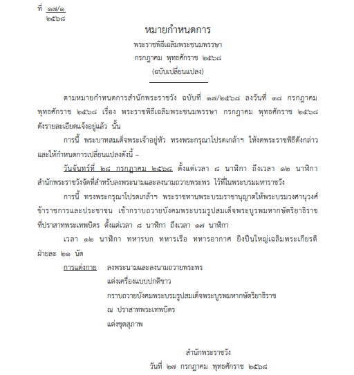 หมายกำหนดการพระราชพิธีเฉลิมพระชนมพรรษา กรกฎาคม 2568 ฉบับเปลี่ยนแปลง
