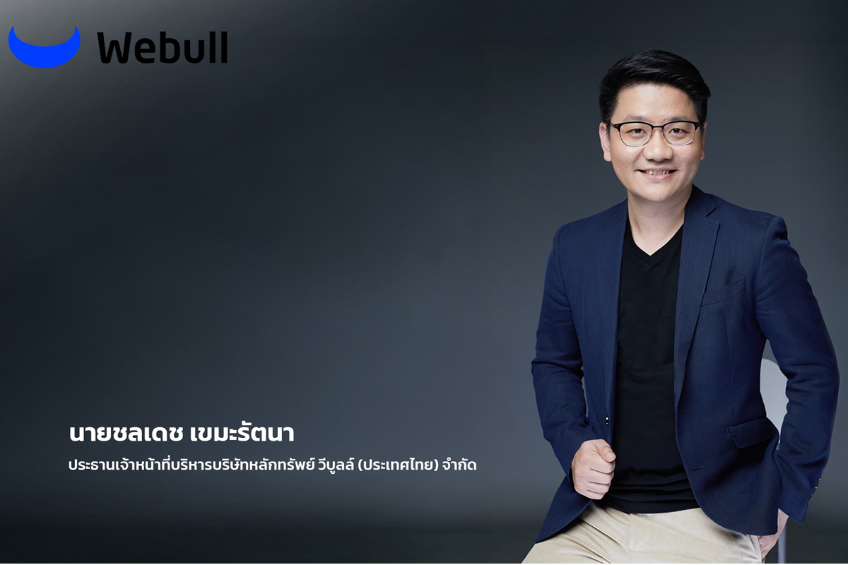 สัมภาษณ์พิเศษ…“ชลเดช เขมะรัตนา” CEO Webull ประเทศไทย