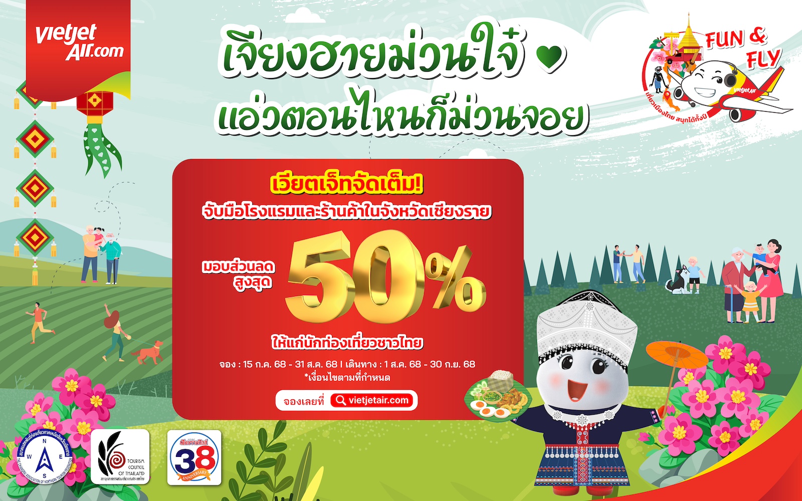 เวียตเจ็ท เปิดตัว “Fun & Fly” ดันเที่ยวไทยตลอดปี เริ่มที่เชียงราย