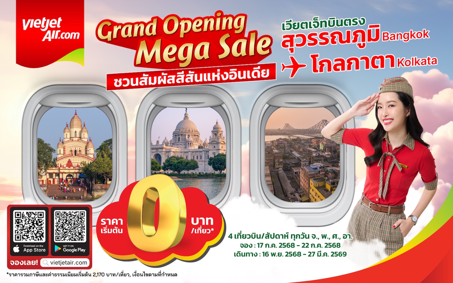 เวียตเจ็ท ฉลองเส้นทางใหม่ “กรุงเทพฯ–โกลกาตา” วันนี้วันสุดท้าย โปรตั๋ว 0 บาท