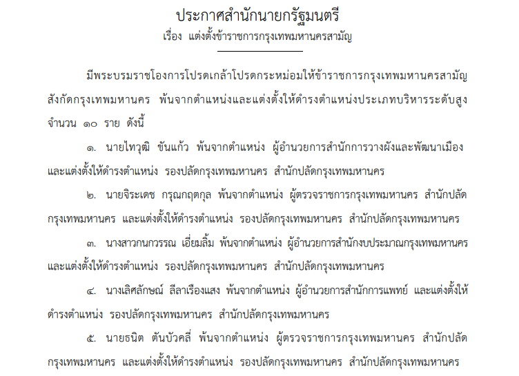 แต่งตั้งผู้บริหารระดับสูง กทม. 10 ราย