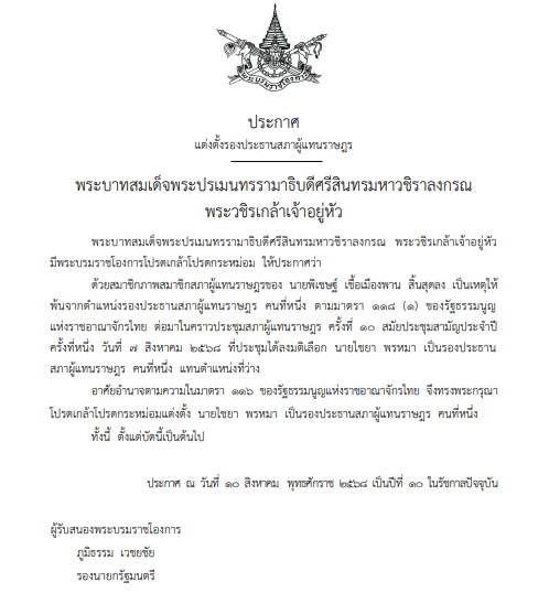 โปรดเกล้าฯ แต่งตั้ง “ไชยา พรหมา” เป็นรองประธานสภาฯ คนที่ 1