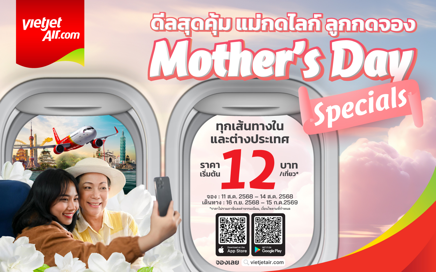 เวียตเจ็ท ฉลองวันแม่ บินเริ่มต้น 12 บาท เส้นทางฮิตทั่วไทย-เอเชีย
