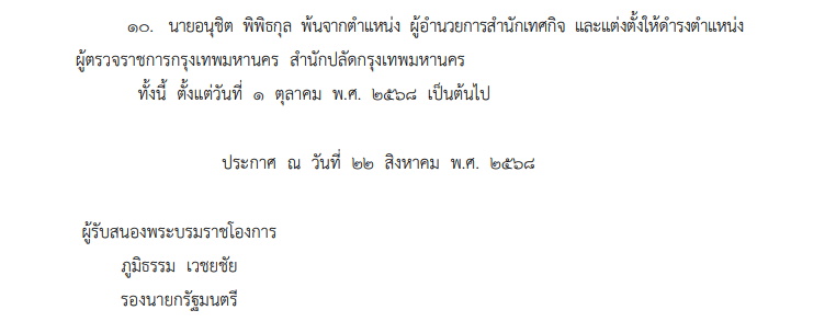 แต่งตั้งผู้บริหารระดับสูง กทม. 10 ราย