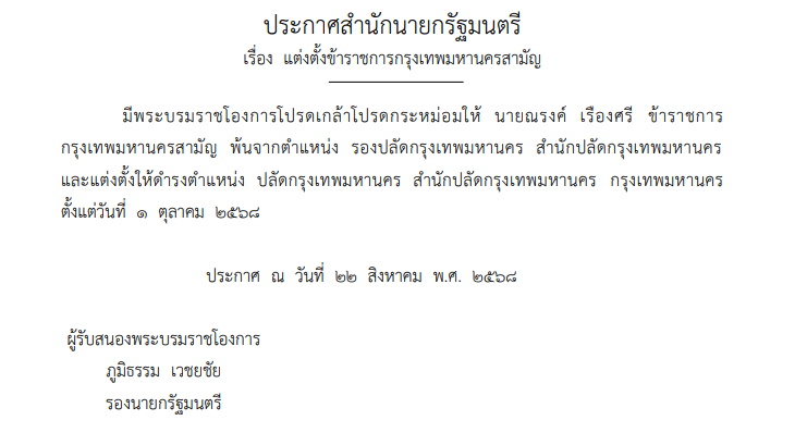 แต่งตั้งปลัดกรุงเทพมหานครคนใหม่