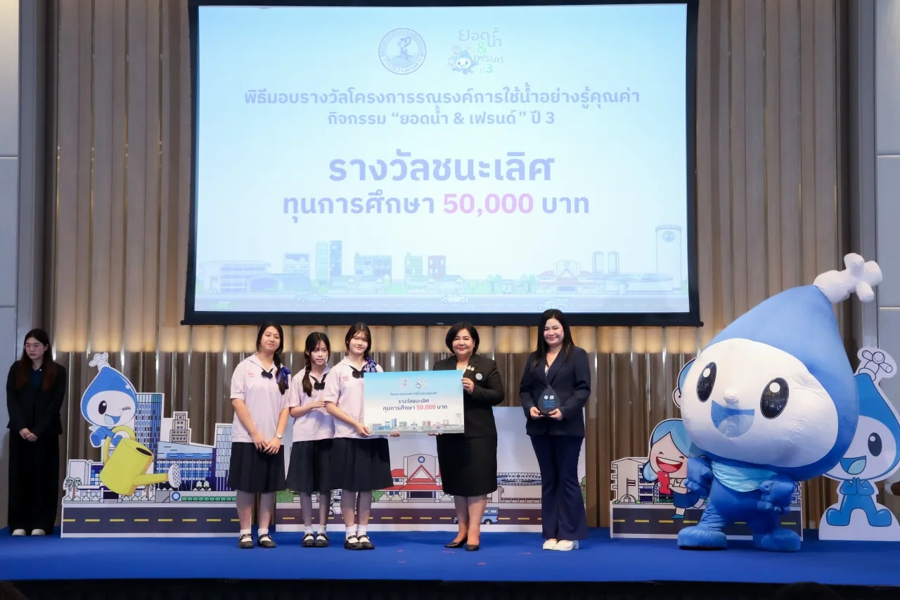 กปน. มอบรางวัล ประกวดคลิป TikTok ปีที่ 3 ชิงทุนการศึกษากว่า 1.75 แสนบาท