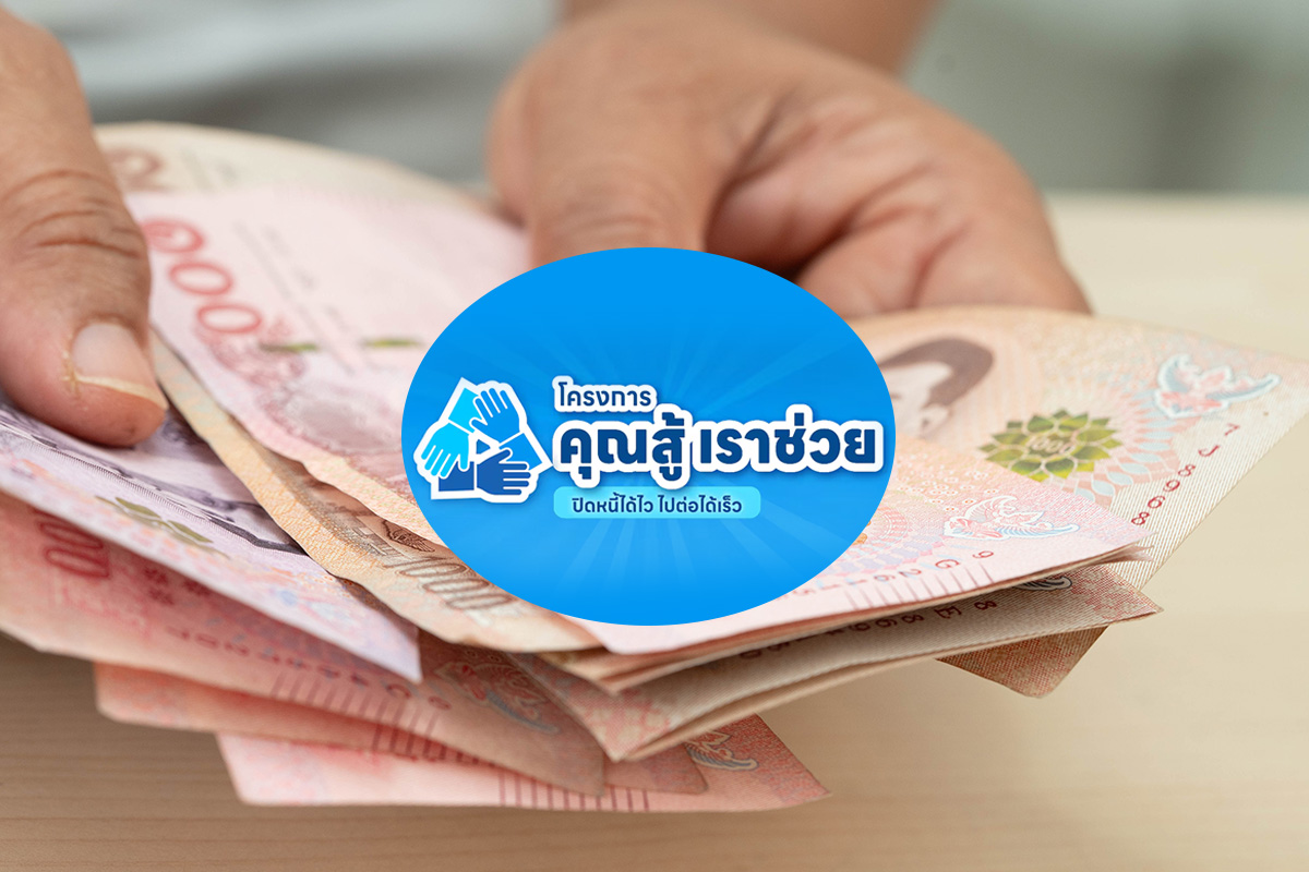 ธปท.จี้ลูกหนี้เข้า ‘คุณสู้เราช่วย’ ชี้อุปสรรคสำคัญ ‘ตามตัวไม่เจอ-ติดต่อไม่ได้’