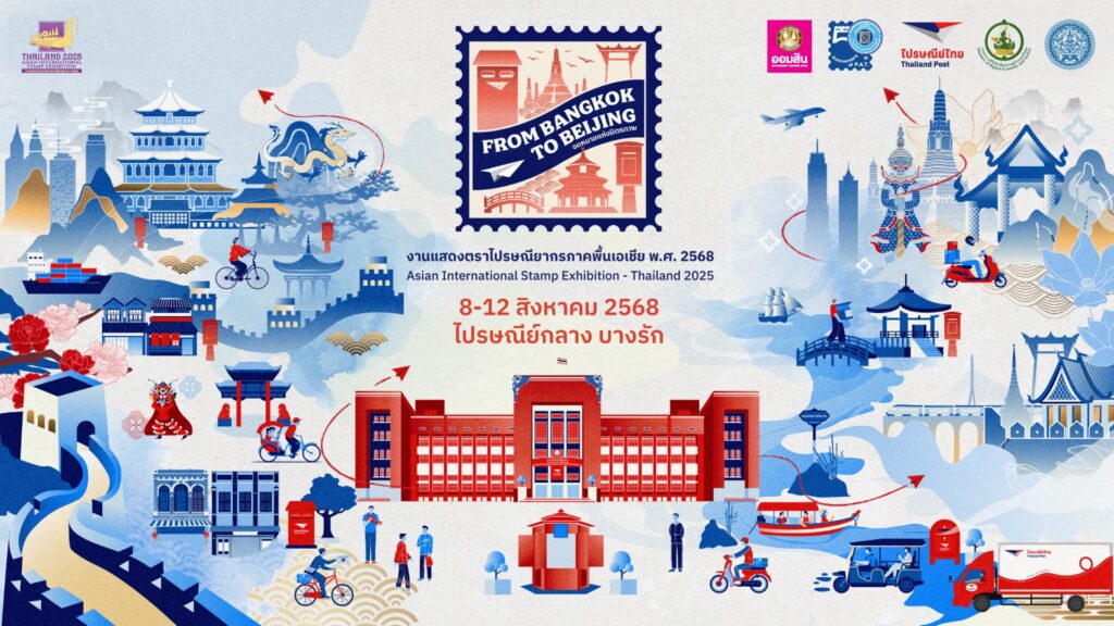 งานแสดงตราไปรษณียากรภาคพื้นเอเชีย 2568 ที่ไปรษณีย์กลาง บางรัก ถึง 12 ส.ค.