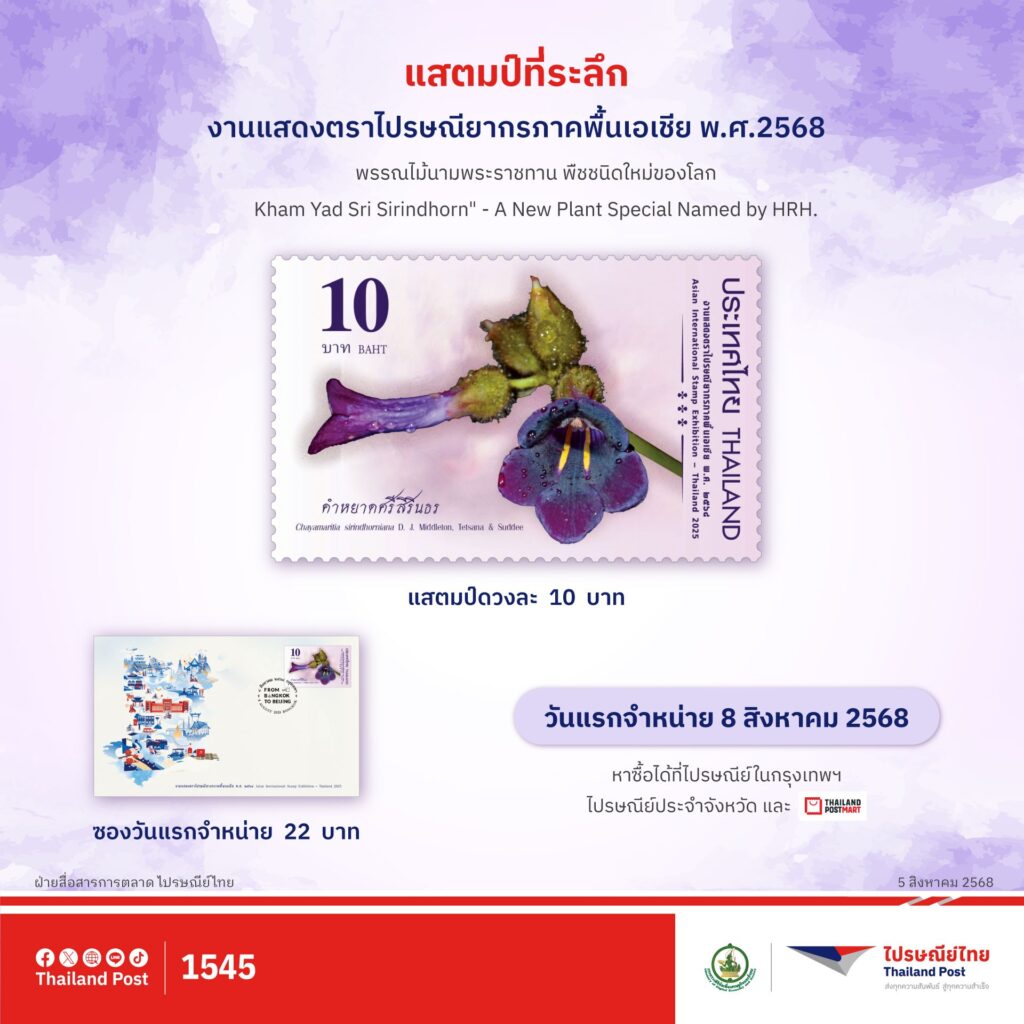 งานแสดงตราไปรษณียากรภาคพื้นเอเชีย 2568 ที่ไปรษณีย์กลาง บางรัก ถึง 12 ส.ค.