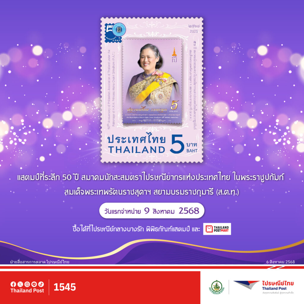งานแสดงตราไปรษณียากรภาคพื้นเอเชีย 2568 ที่ไปรษณีย์กลาง บางรัก ถึง 12 ส.ค.
