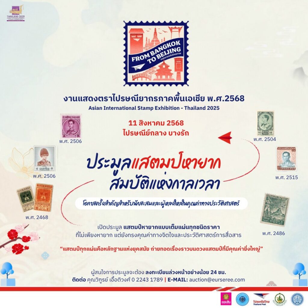 งานแสดงตราไปรษณียากรภาคพื้นเอเชีย 2568 ที่ไปรษณีย์กลาง บางรัก ถึง 12 ส.ค.