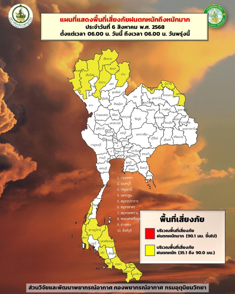 พื้นที่เสี่ยงภัยฝนตกหนัก 6-7 สิงหาคม 2568