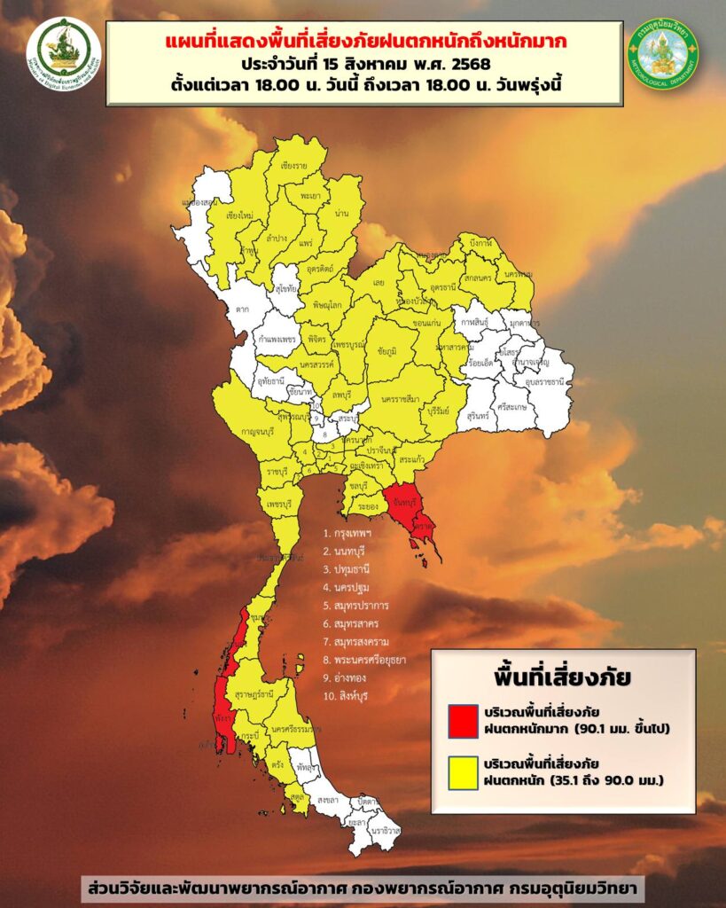 พื้นที่เสี่ยงภัยฝนตกหนัก 15-16 สิงหาคม 2568