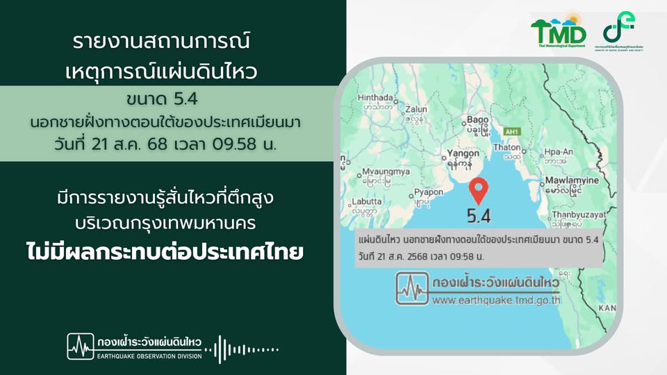 แผ่นดินไหวขนาด 5.4 นอกชายฝั่งทางตอนใต้ของประเทศเมียนมา มีรายงานรู้สึกสั่นไหวมาถึงตึกสูงในกรุงเทพมหานคร