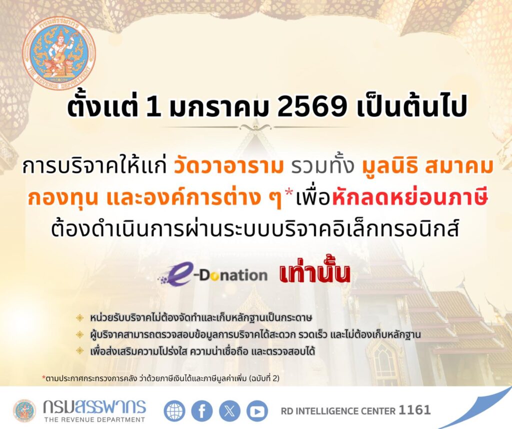 e-Donation ช่องทางบริจาคเงินออนไลน์