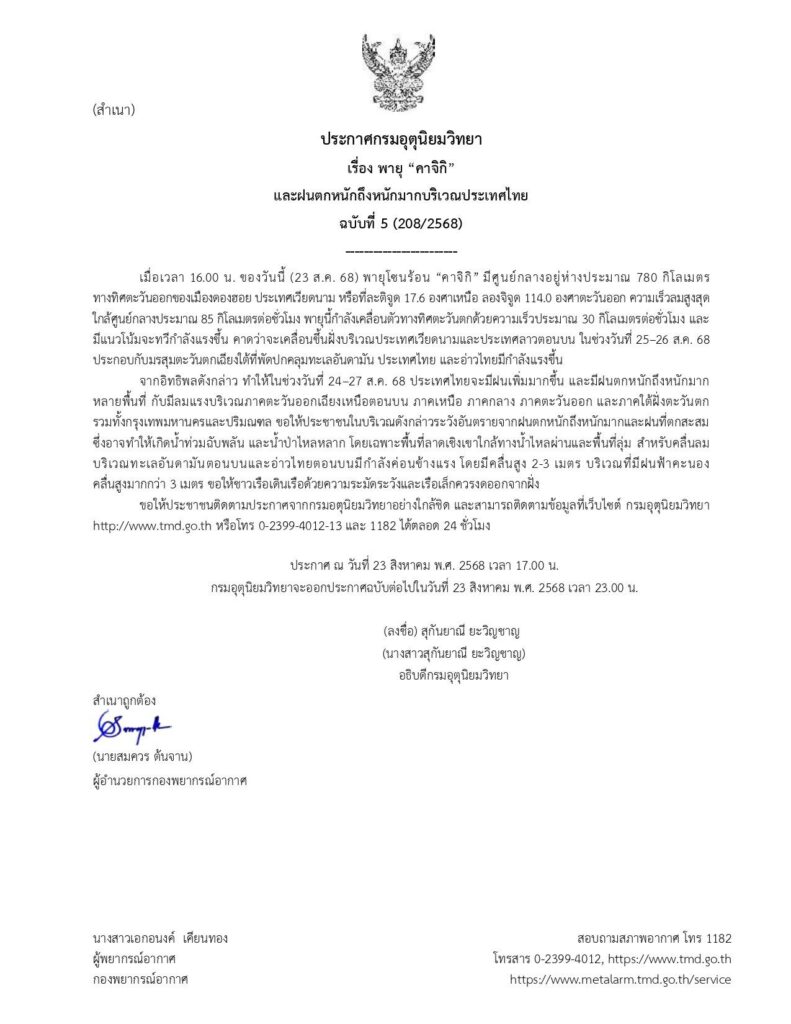 ประกาศเตือน พายุโซนร้อน "คาจิกิ (KAJIKI)"