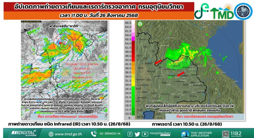 อัพเดตภาพถ่ายดาวเทียมและเรดาร์ วันที่ 26 สิงหาคม 2568 เวลา 11.00 น.