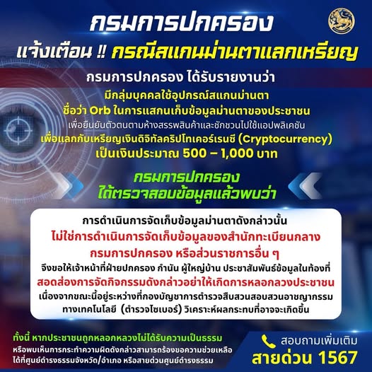 กรมการปกครอง-ตำรวจ เตือนมีกลุ่มบุคคลใช้อุปกรณ์สแกนม่านตา 