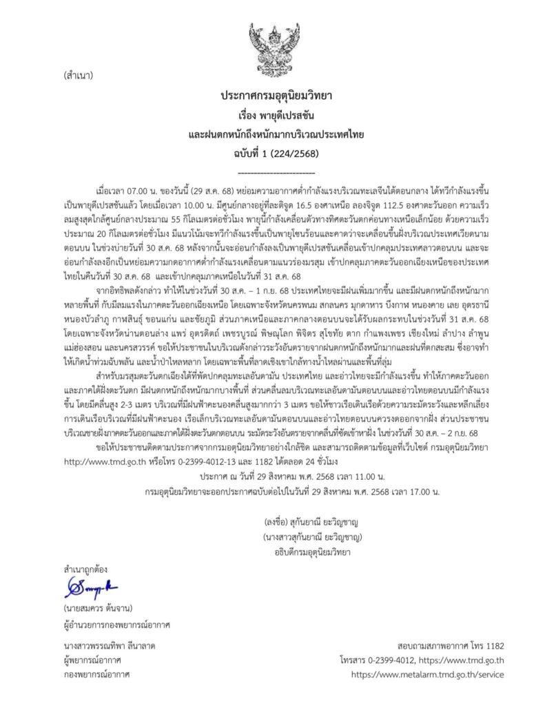 กรมอุตุฯประกาศเตือน พายุลูกใหม่เข้าไทย 