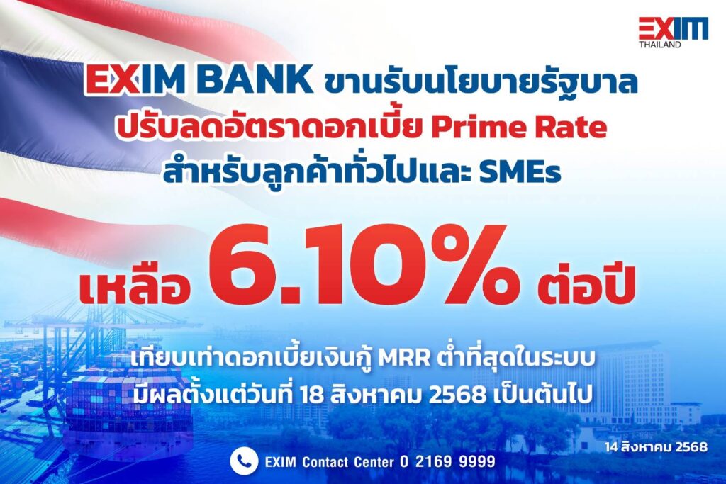 EXIM BANK ลดดอกเบี้ย