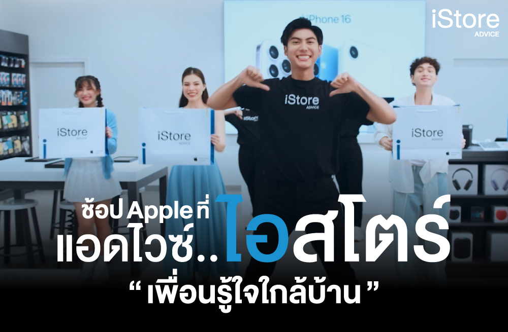 แอดไวซ์เปิดตัวมิวสิคมาร์เก็ตติ้ง ‘แค่มองตาก็รู้ใจกับเพื่อนรู้ใจใกล้บ้าน’
