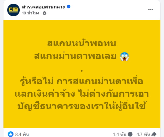 ตำรวจ เตือนมีกลุ่มบุคคลใช้อุปกรณ์สแกนม่านตา ยืนยันตัวตน หวั่นถูกดูดข้อมูล 