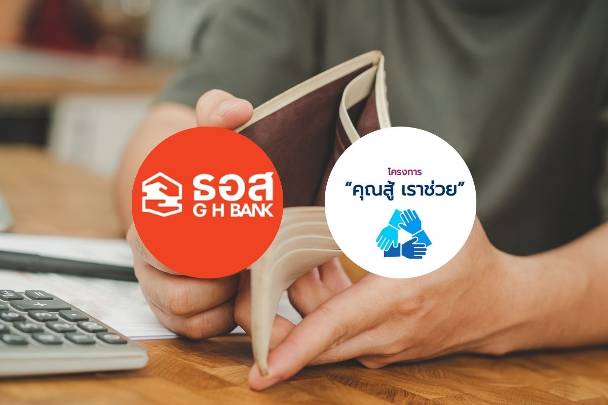 ธอส. ขยายระยะเวลาลงทะเบียน ‘คุณสู้ เราช่วย’ เฟส 2 ถึง 30 ก.ย. 68