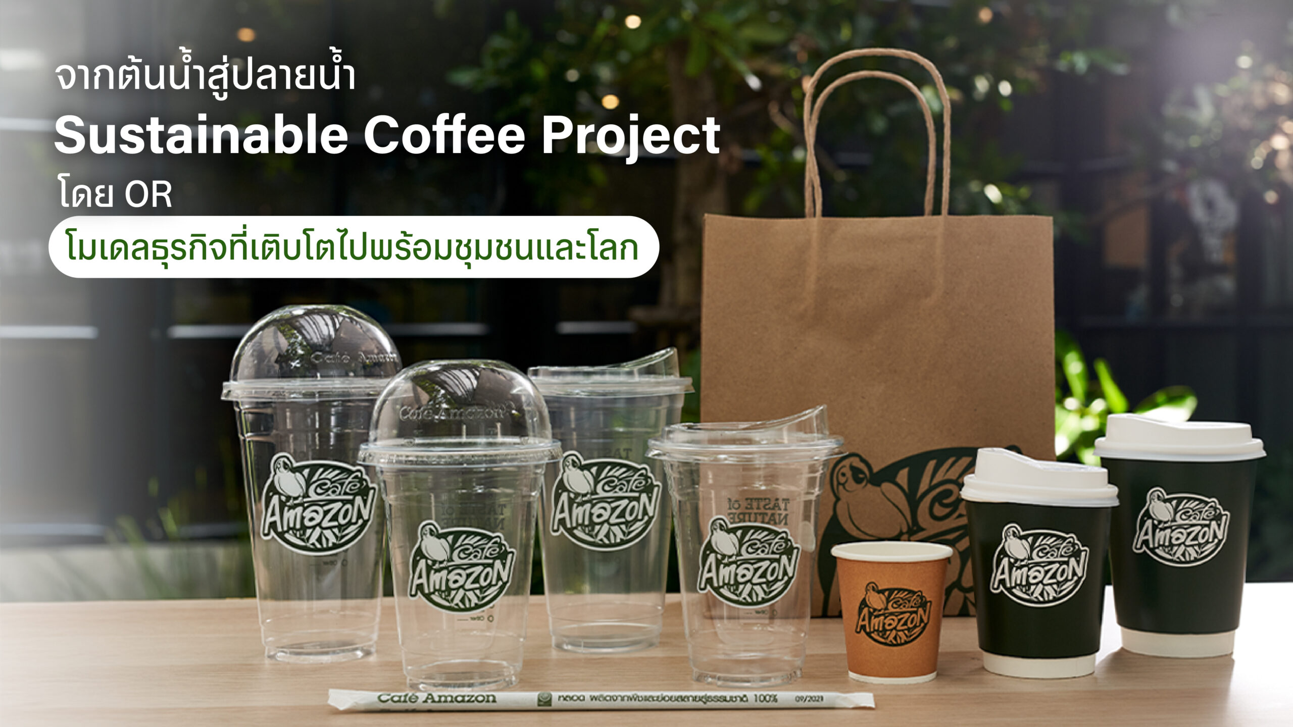 จากต้นน้ำสู่ปลายน้ำ Sustainable Coffee Project โดย OR โมเดลธุรกิจที่เติบโตไปพร้อมชุมชนและโลก