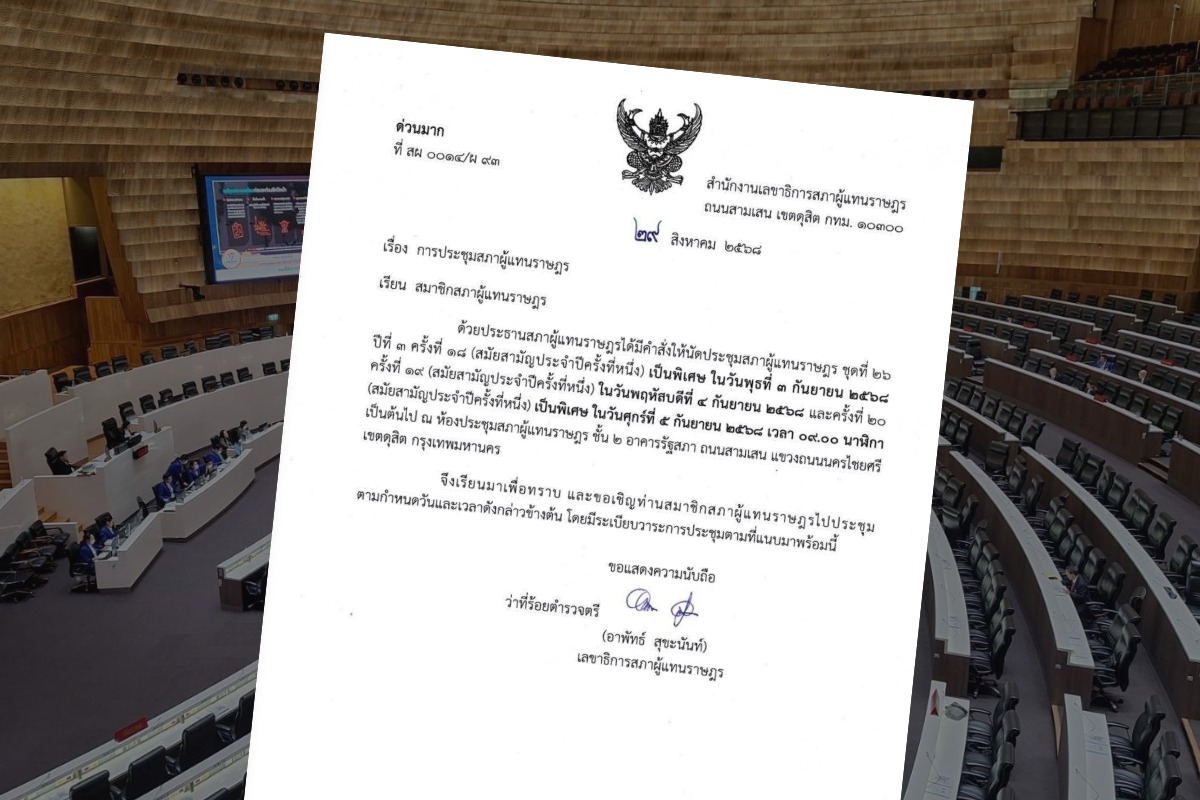สภานัดประชุม 3-5 ก.ย. 68 จ่อบรรจุโหวตนายกฯ หากวิปตกลงกันได้