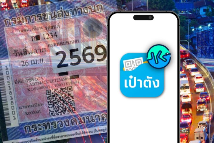 .ต่อภาษีรถ 2568 ผ่านแอป ‘เป๋าตัง’ ส่งป้ายวงกลมถึงบ้าน ทำอย่างไร.