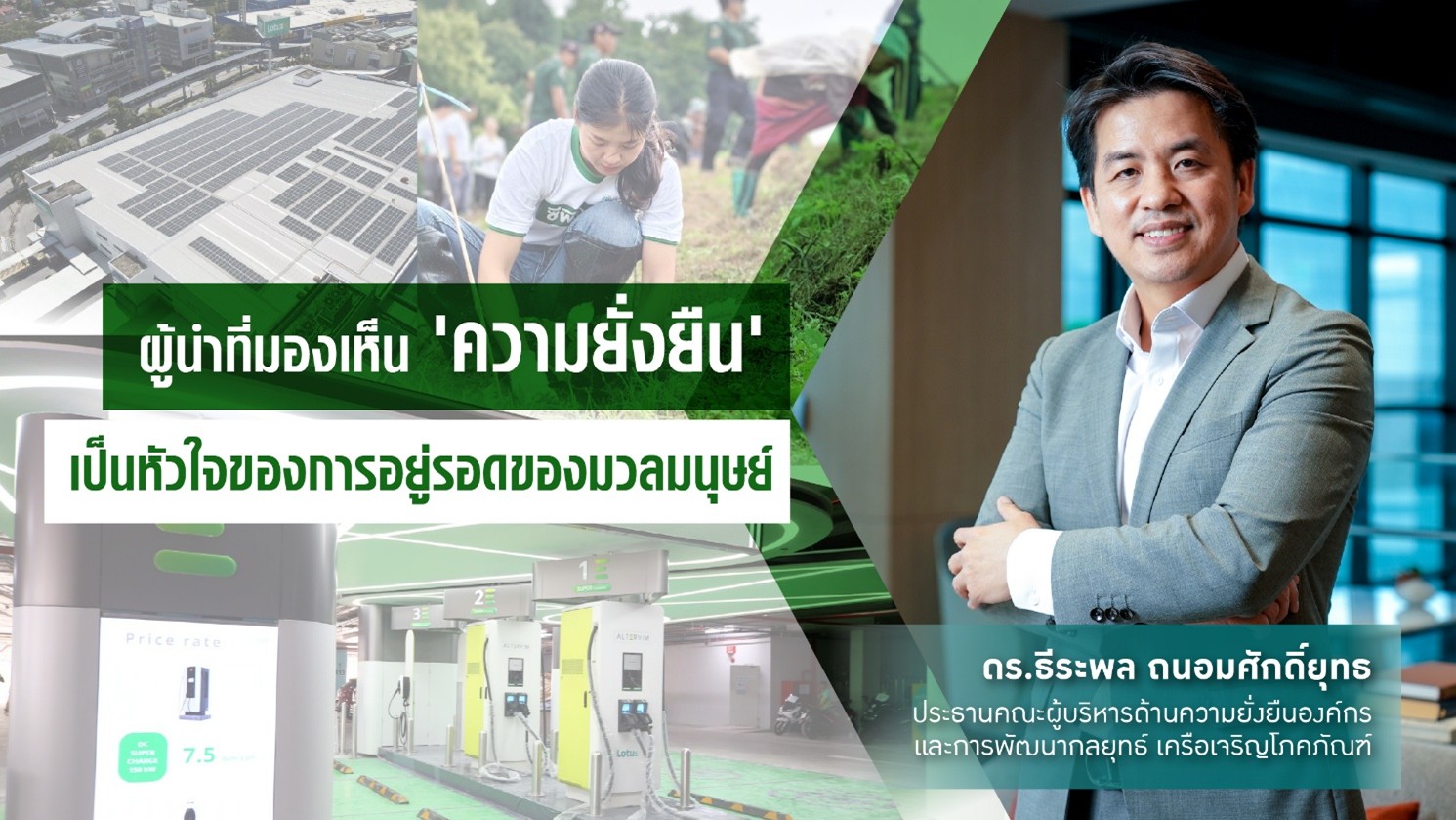 เครือเจริญโภคภัณฑ์ ผู้นำที่มองเห็น ‘ความยั่งยืน’ เป็นหัวใจของการอยู่รอดของมวลมนุษย์