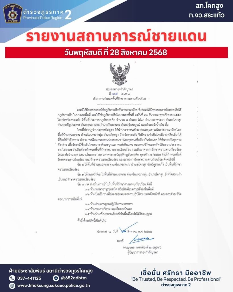 กองกำลังบูรพาประกาศกฎอัยการศึกพื้นที่บ้านหนองจาน สระแก้ว