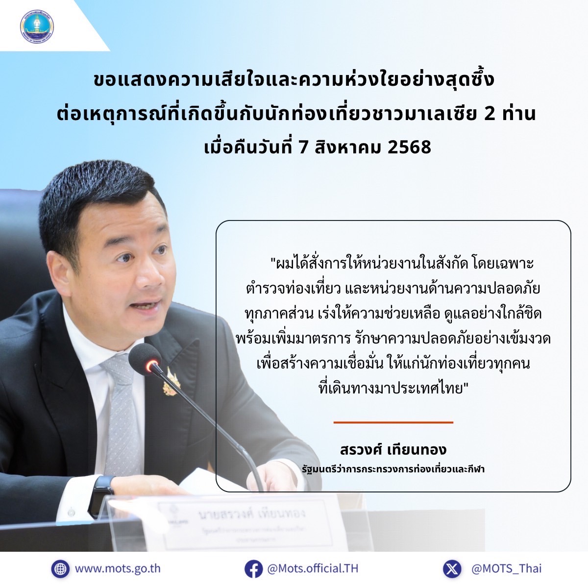 “สรวงศ์” แสดงความห่วงใยนักท่องเที่ยวมาเลเซียถูกรุมทำร้าย ย้ำดูแลเต็มที่