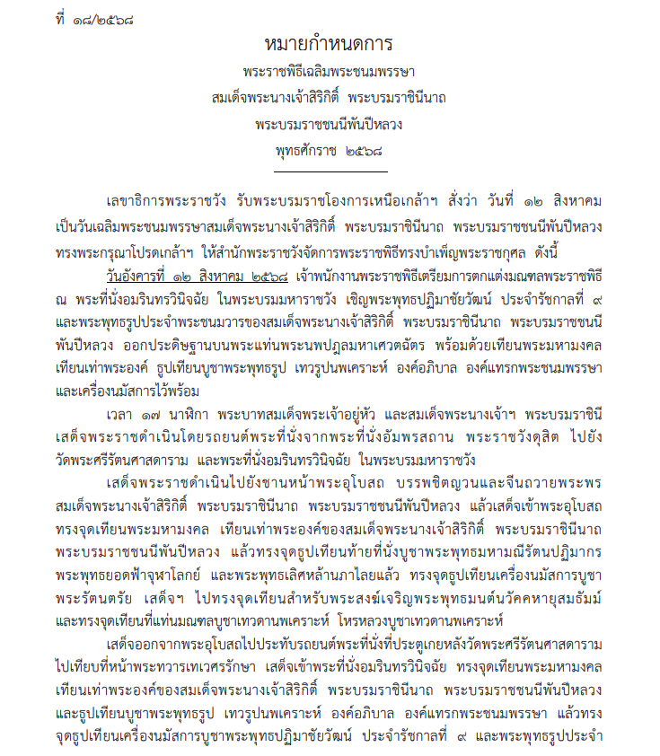หมายกำหนดการ พระราชพิธีเฉลิมพระชนมพรรษา สมเด็จพระนางเจ้าสิริกิติ์ พระบรมราชินีนาถ พระบรมราชชนนีพันปีหลวง 2568