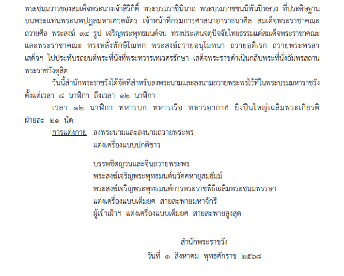 หมายกำหนดการ พระราชพิธีเฉลิมพระชนมพรรษา สมเด็จพระนางเจ้าสิริกิติ์ พระบรมราชินีนาถ พระบรมราชชนนีพันปีหลวง 2568