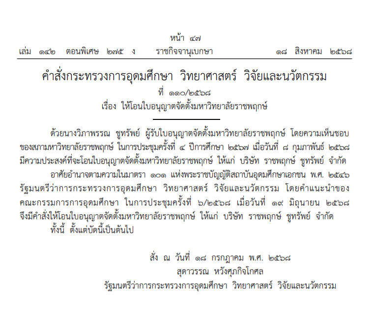 คำสั่ง อว. ให้โอนใบอนุญาตจัดตั้งมหาวิทยาลัยราชพฤกษ์
