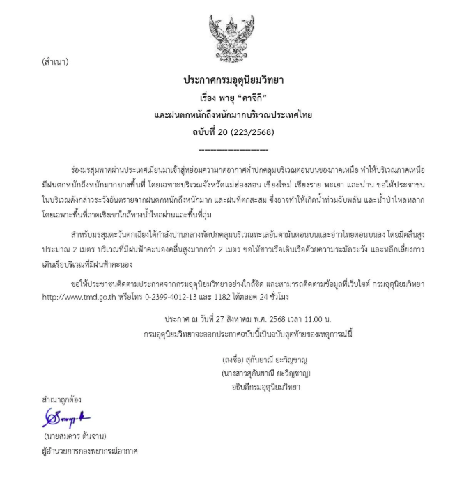 ประกาศเตือนพายุคาจิกิ ฉบับสุดท้าย