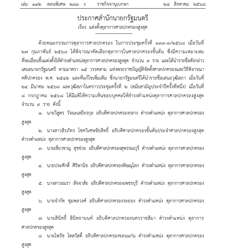 ราชกิจจาฯประกาศ แต่งตั้ง ตุลาการศาลปกครองสูงสุด 9 ราย
