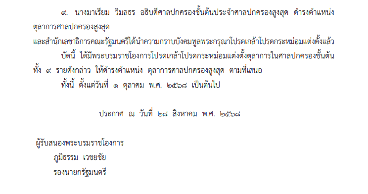 ราชกิจจาฯประกาศ แต่งตั้ง ตุลาการศาลปกครองสูงสุด 9 ราย(2)