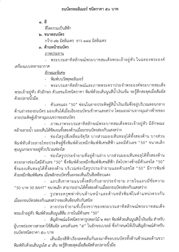 ราชกิจจาฯประกาศใช้ ธนบัตรชนิด 50 บาทและ 100 บาท