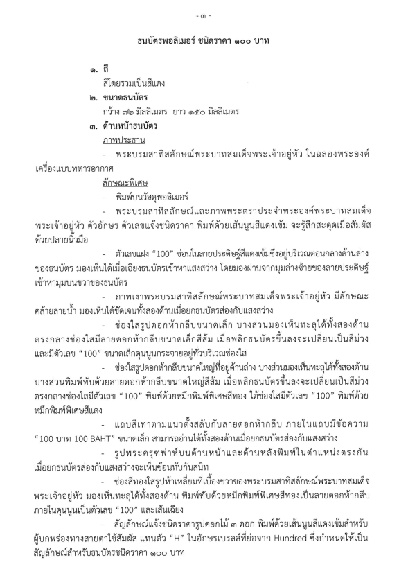 ราชกิจจาฯประกาศใช้ ธนบัตรชนิด 50 บาทและ 100 บาท