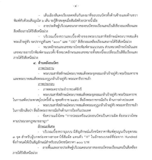 ราชกิจจาฯประกาศใช้ ธนบัตรชนิด 50 บาทและ 100 บาท