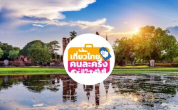 ททท. เผยสิทธิ “เที่ยวไทยคนละครึ่ง” เหลือ 1.4 แสน คาดหมดกลาง ส.ค.