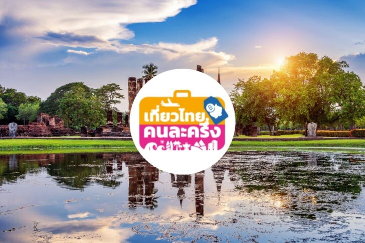 .ททท. เผยสิทธิ “เที่ยวไทยคนละครึ่ง” เหลือ 1.4 แสน คาดหมดกลาง ส.ค. นี้.