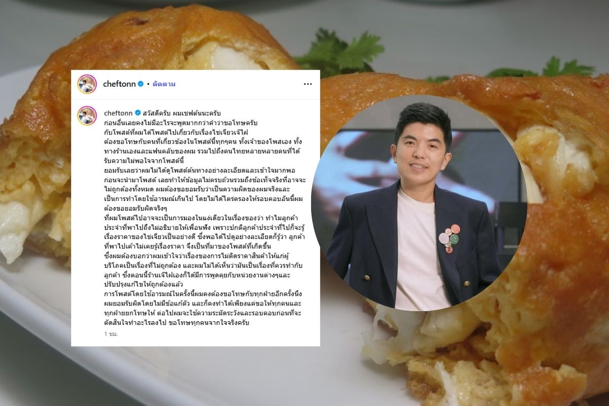 เชฟต้น โพสต์ขอโทษ ปมดราม่า ไข่เจียวปู 4,000 บาท ร้านเจ๊ไฝ
